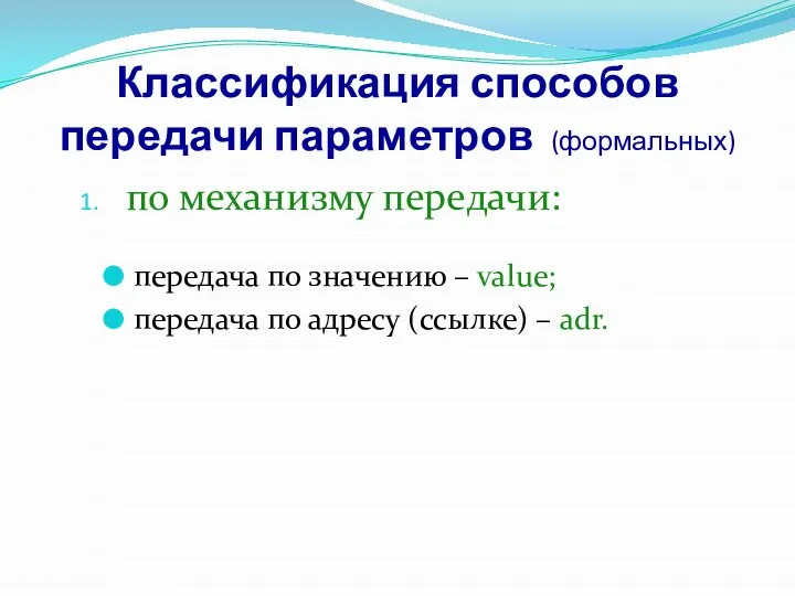 Классификация способов передачи параметров (формальных) по механизму передачи: передача по значению