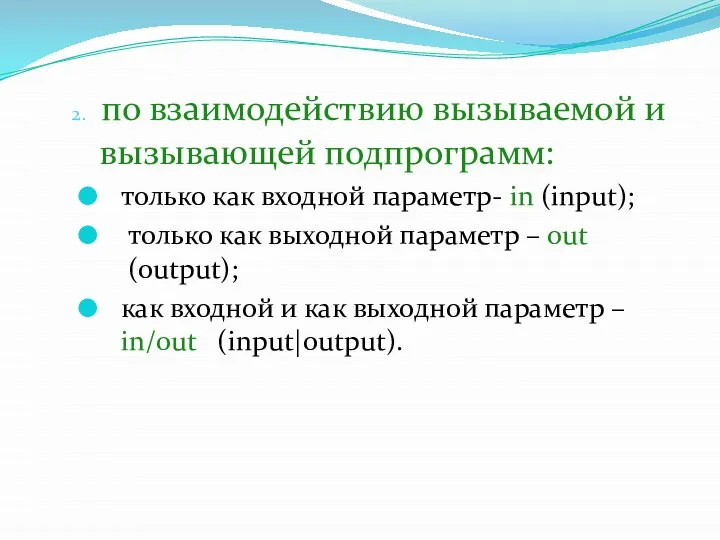 2. по взаимодействию вызываемой и вызывающей подпрограмм: только как входной параметр-