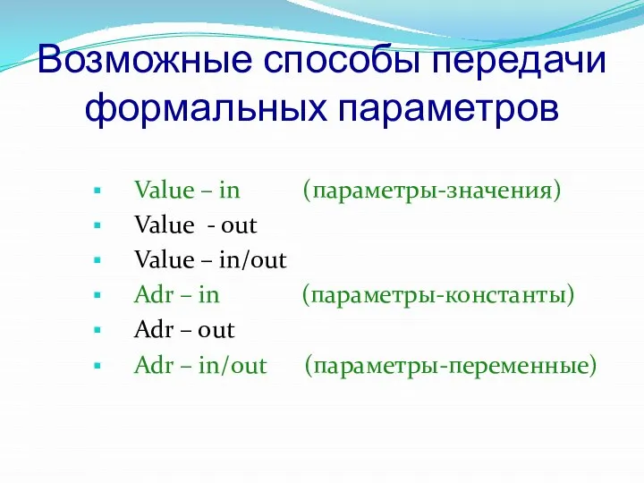 Возможные способы передачи формальных параметров Value – in (параметры-значения) Value -