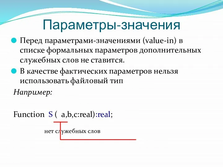 Параметры-значения Перед параметрами-значениями (value-in) в списке формальных параметров дополнительных служебных слов