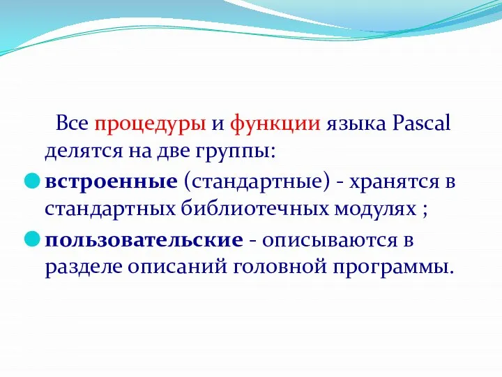 Все процедуры и функции языка Pascal делятся на две группы: встроенные