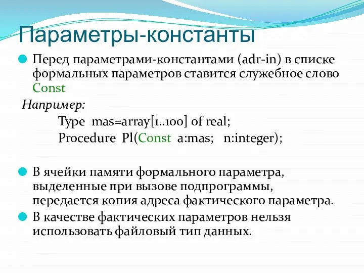 Параметры-константы Перед параметрами-константами (adr-in) в списке формальных параметров ставится служебное слово