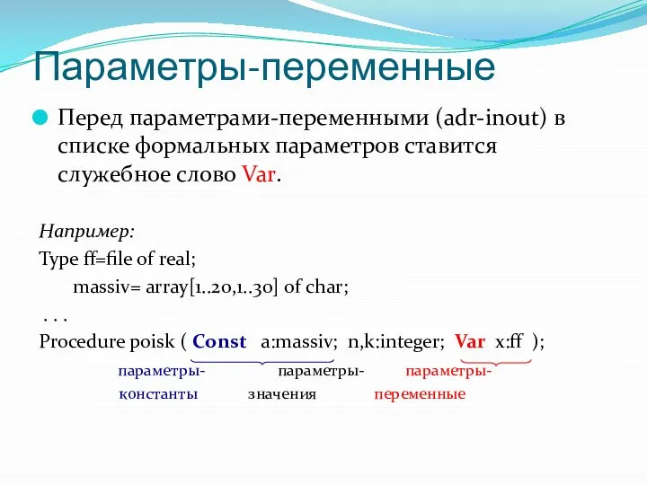 Параметры-переменные Перед параметрами-переменными (adr-inout) в списке формальных параметров ставится служебное слово