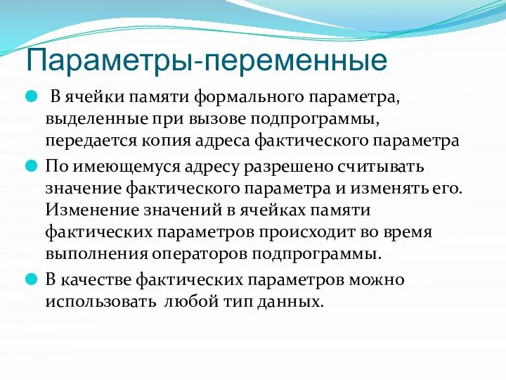 Параметры-переменные В ячейки памяти формального параметра, выделенные при вызове подпрограммы, передается