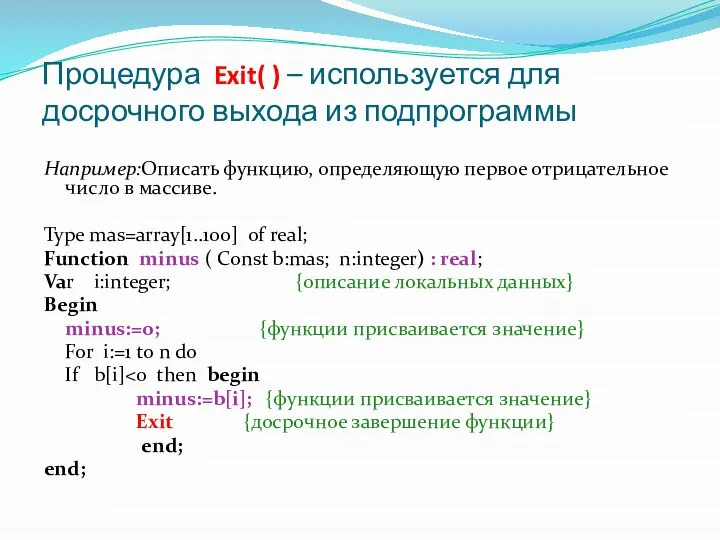 Процедура Exit( ) – используется для досрочного выхода из подпрограммы Например:Описать