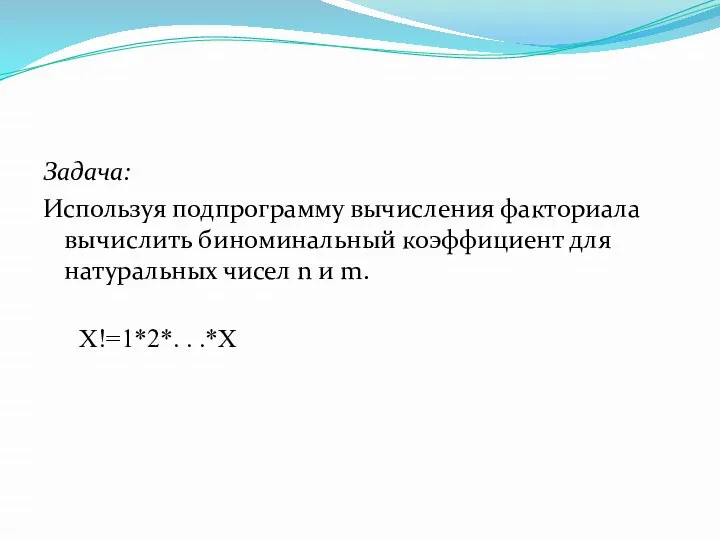 Задача: Используя подпрограмму вычисления факториала вычислить биноминальный коэффициент для натуральных чисел