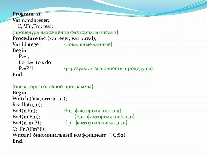 Program z1; Var n,m:integer; C,P,Fn,Fm: real; {процедура нахождения факториала числа х}