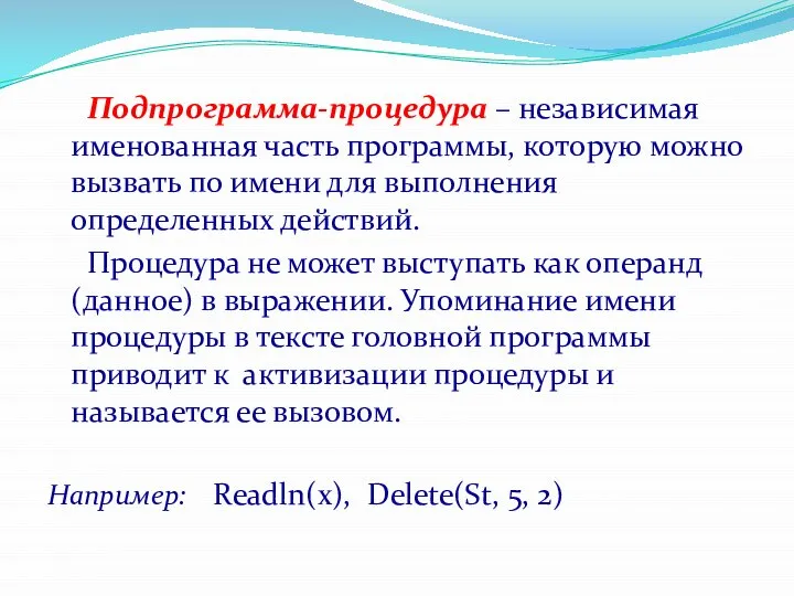 Подпрограмма-процедура – независимая именованная часть программы, которую можно вызвать по имени