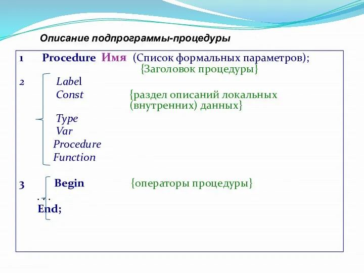 1 Procedure Имя (Список формальных параметров); {Заголовок процедуры} 2 Label Const