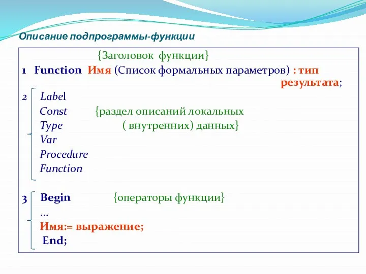 Описание подпрограммы-функции {Заголовок функции} 1 Function Имя (Список формальных параметров) :