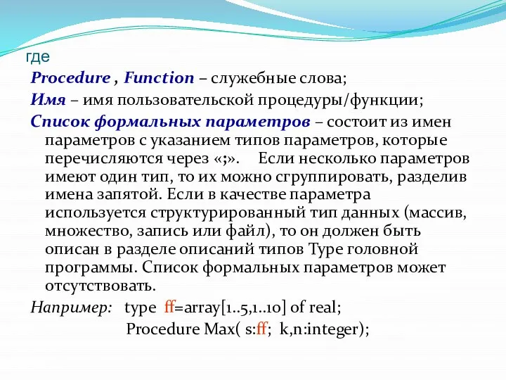 где Procedure , Function – служебные слова; Имя – имя пользовательской