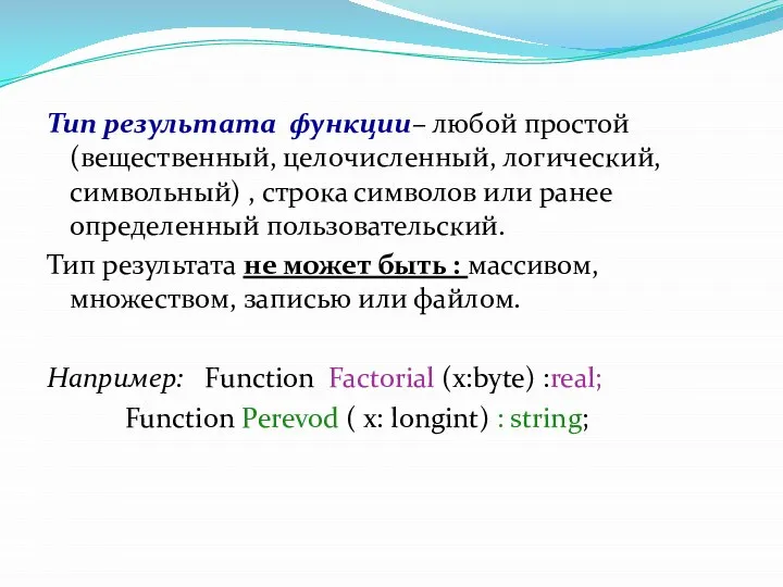 Тип результата функции– любой простой (вещественный, целочисленный, логический, символьный) , строка