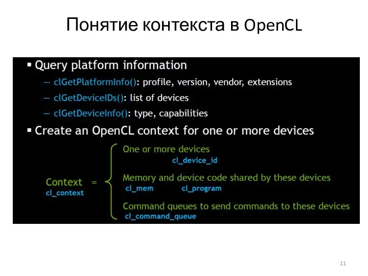 Понятие контекста в OpenCL