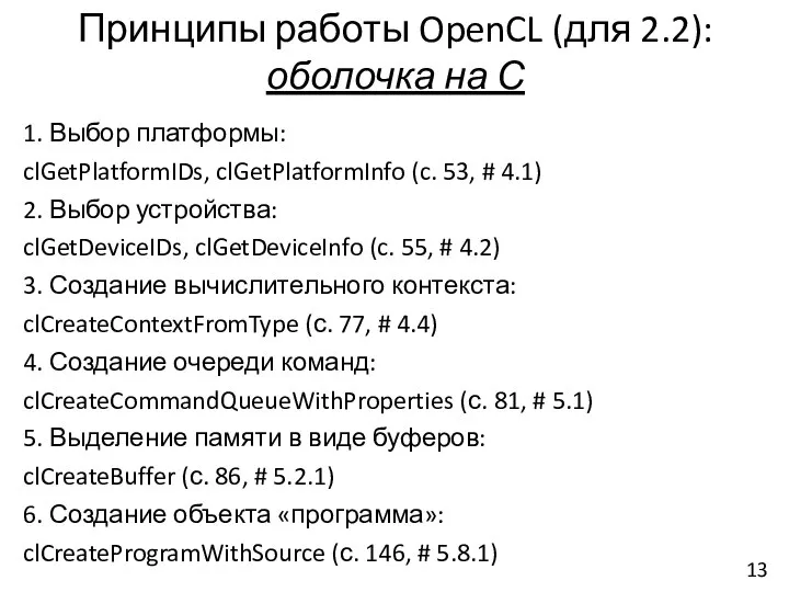 Принципы работы OpenCL (для 2.2): оболочка на С 1. Выбор платформы: