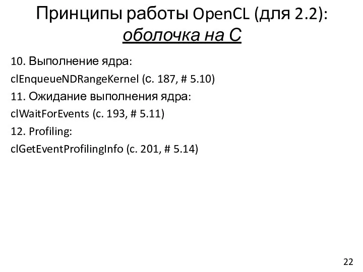 Принципы работы OpenCL (для 2.2): оболочка на С 10. Выполнение ядра: