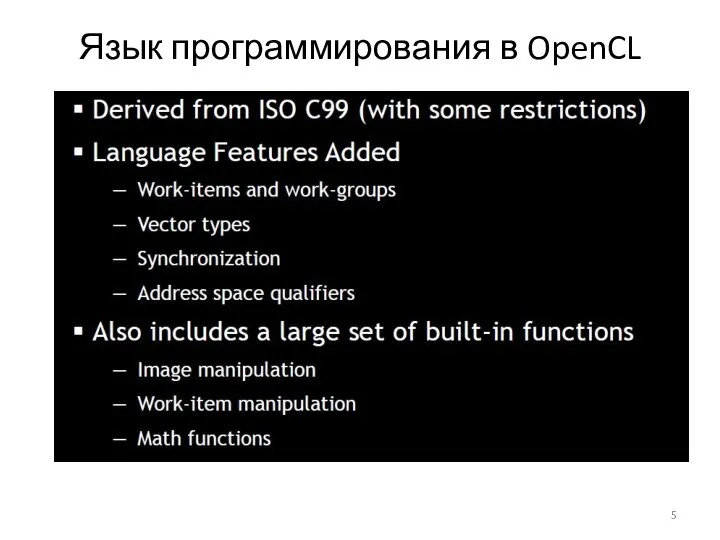 Язык программирования в OpenCL