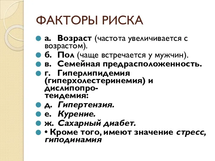 ФАКТОРЫ РИСКА а. Возраст (частота увеличивается с возрастом). б. Пол (чаще