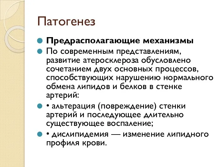 Патогенез Предрасполагающие механизмы По современным представлениям, развитие атеросклероза обусловлено сочетанием двух