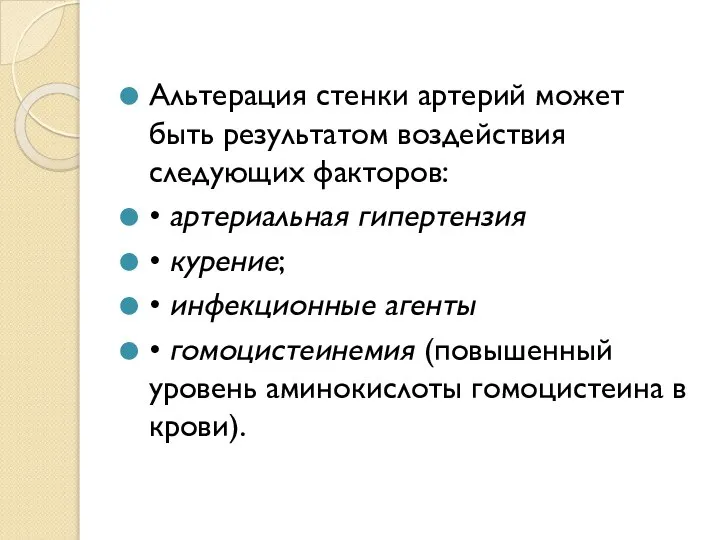 Альтерация стенки артерий может быть результатом воздействия следующих факторов: • артериальная