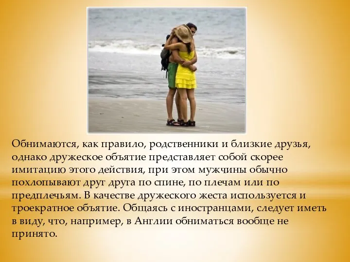 Обнимаются, как правило, родственники и близкие друзья, однако дружеское объятие представляет