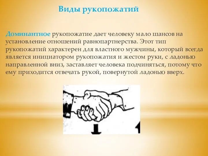 Доминантное рукопожатие дает человеку мало шансов на установление отношений равнопартнерства. Этот