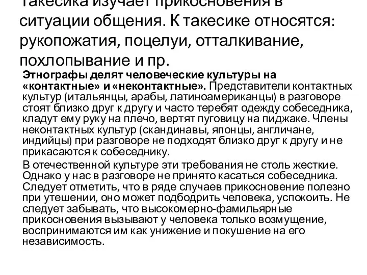 Такесика изучает прикосновения в ситуации общения. К такесике относятся: рукопожатия, поцелуи,