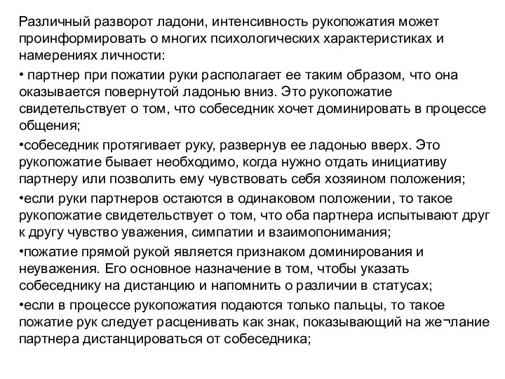 Различный разворот ладони, интенсивность рукопожатия может проинформировать о многих психологических характеристиках