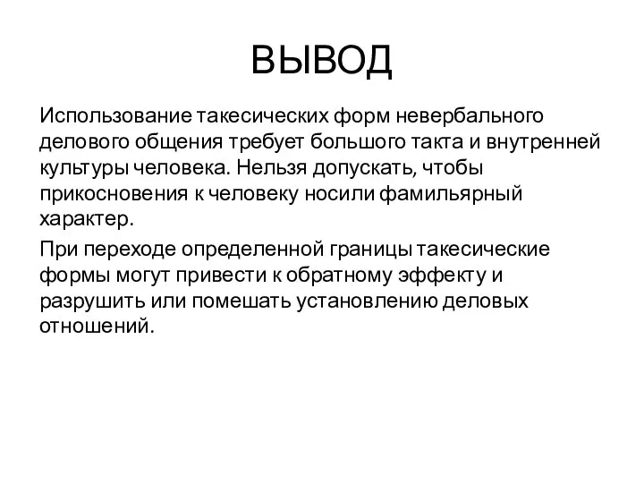 ВЫВОД Использование такесических форм невербального делового общения требует большого такта и