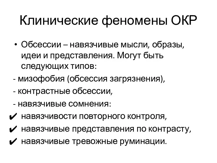 Клинические феномены ОКР Обсессии – навязчивые мысли, образы, идеи и представления.