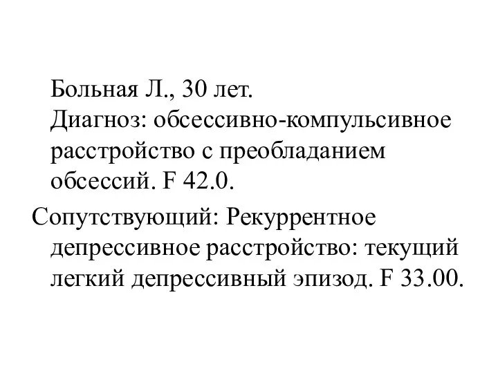 Больная Л., 30 лет. Диагноз: обсессивно-компульсивное расстройство с преобладанием обсессий. F