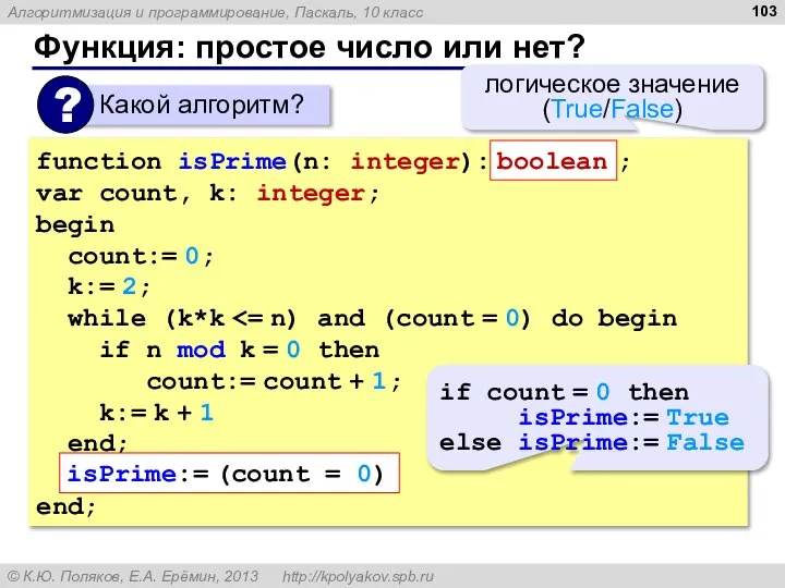 Функция: простое число или нет? function isPrime(n: integer): ; var count,
