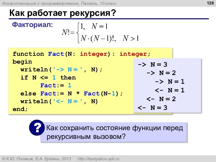 Как работает рекурсия? function Fact(N: integer): integer; begin writeln('-> N =