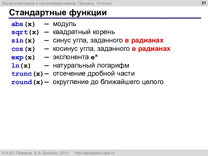 Стандартные функции abs(x) — модуль sqrt(x) — квадратный корень sin(x) —