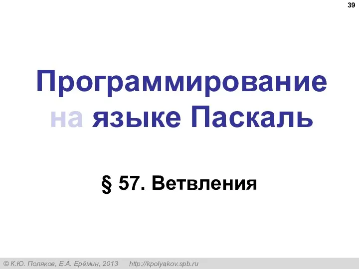 Программирование на языке Паскаль § 57. Ветвления