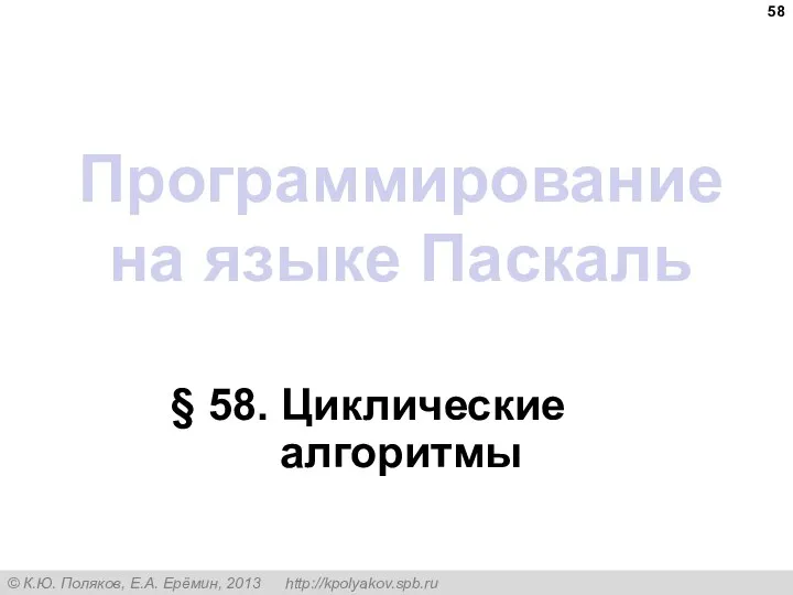 Программирование на языке Паскаль § 58. Циклические алгоритмы