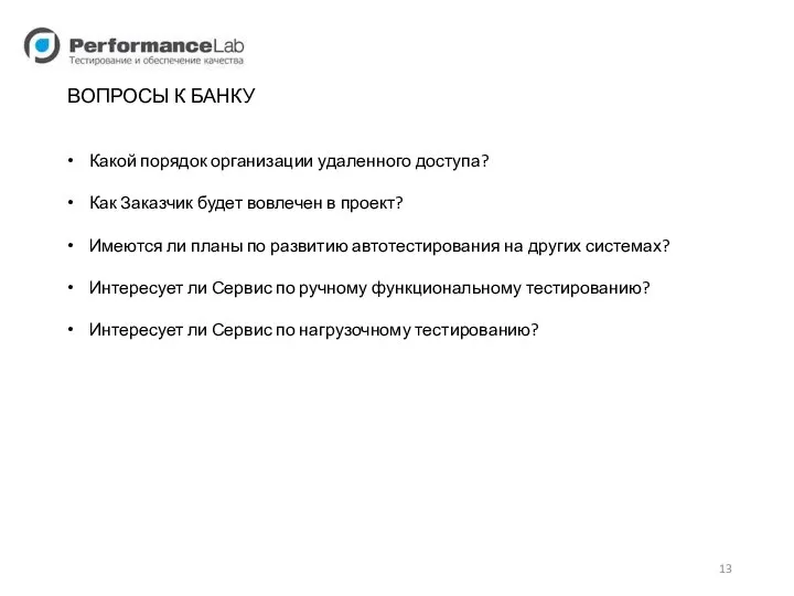 ВОПРОСЫ К БАНКУ Какой порядок организации удаленного доступа? Как Заказчик будет