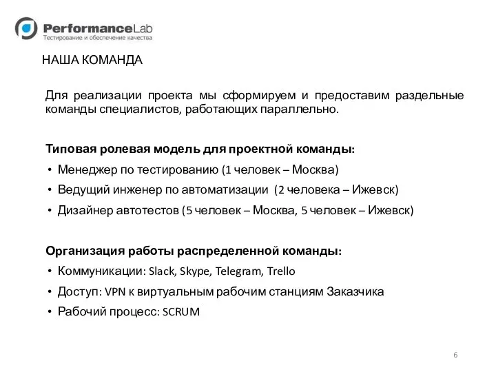 НАША КОМАНДА Для реализации проекта мы сформируем и предоставим раздельные команды