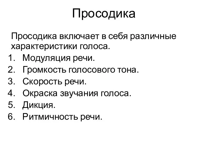 Просодика Просодика включает в себя различные характеристики голоса. Модуляция речи. Громкость