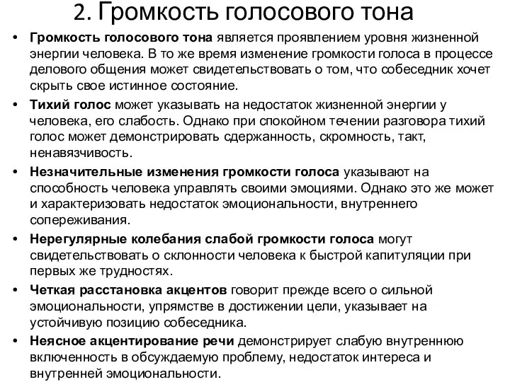 2. Громкость голосового тона Громкость голосового тона является проявлением уровня жизненной