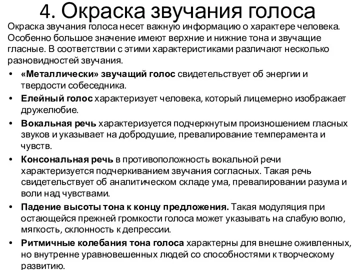 4. Окраска звучания голоса Окраска звучания голоса несет важную информацию о