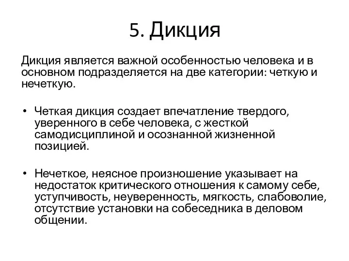 5. Дикция Дикция является важной особенностью человека и в основном подразделяется