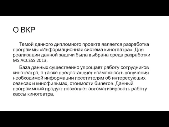 О ВКР Темой данного дипломного проекта является разработка программы «Информационная система