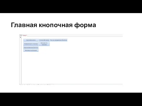 Главная кнопочная форма