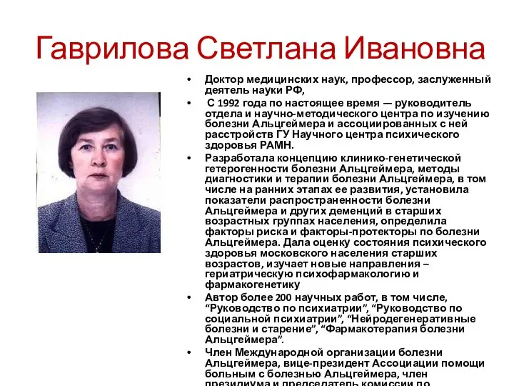 Гаврилова Светлана Ивановна Доктор медицинских наук, профессор, заслуженный деятель науки РФ,