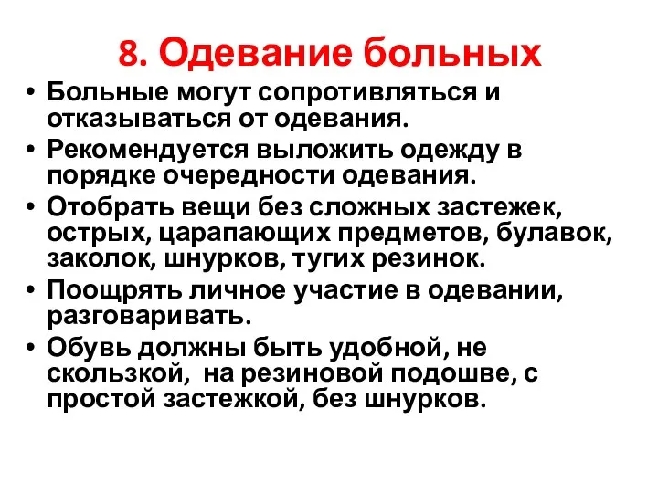 8. Одевание больных Больные могут сопротивляться и отказываться от одевания. Рекомендуется