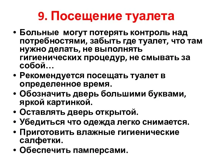 9. Посещение туалета Больные могут потерять контроль над потребностями, забыть где