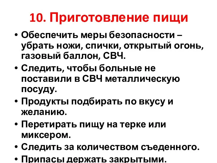 10. Приготовление пищи Обеспечить меры безопасности – убрать ножи, спички, открытый