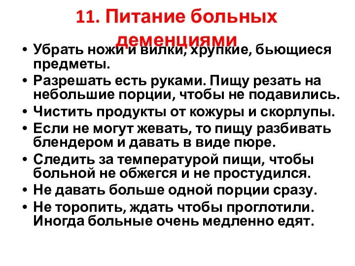 11. Питание больных деменциями Убрать ножи и вилки, хрупкие, бьющиеся предметы.