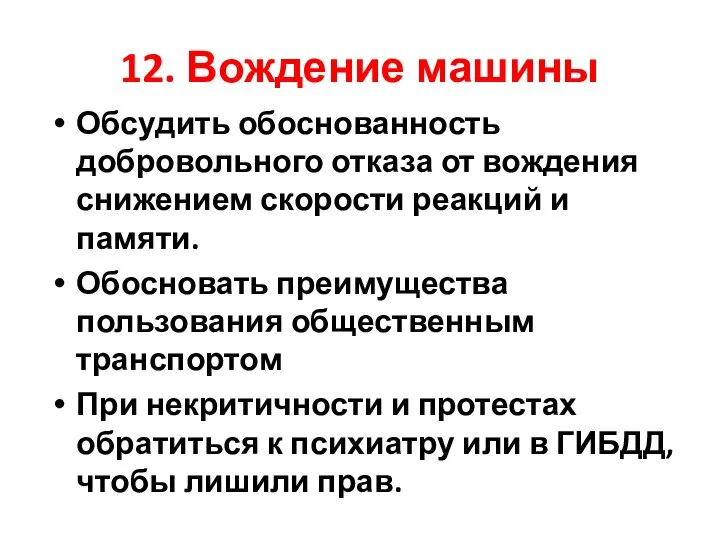 12. Вождение машины Обсудить обоснованность добровольного отказа от вождения снижением скорости