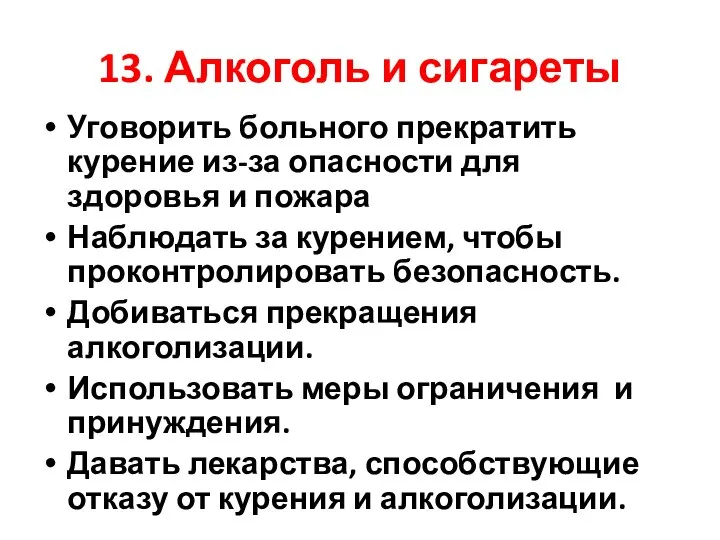 13. Алкоголь и сигареты Уговорить больного прекратить курение из-за опасности для